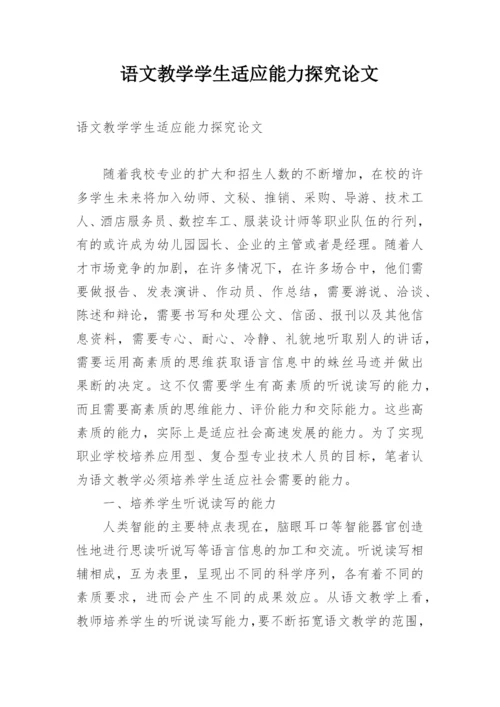 语文教学学生适应能力探究论文.docx