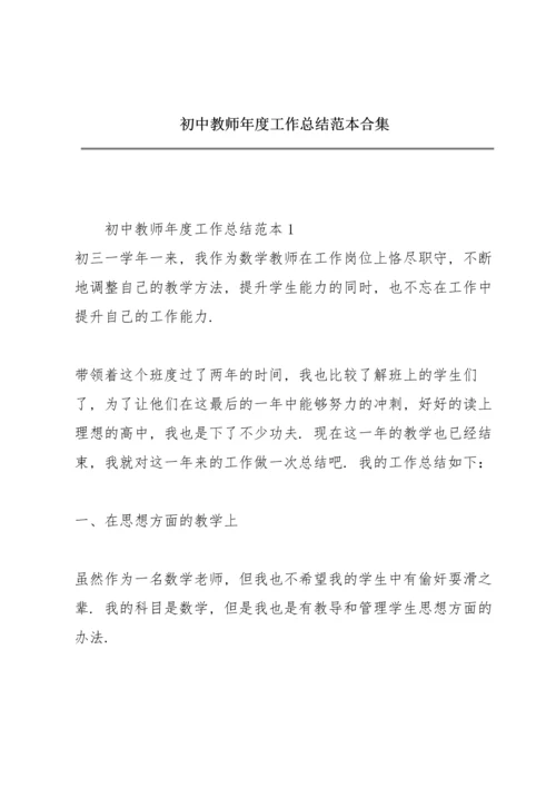 初中教师年度工作总结范本合集.docx