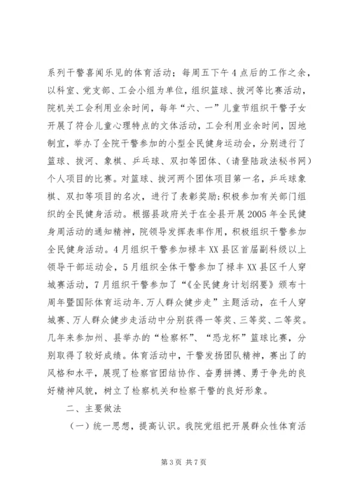 检察院开展体育活动及全民健身活动汇报材料 (2).docx