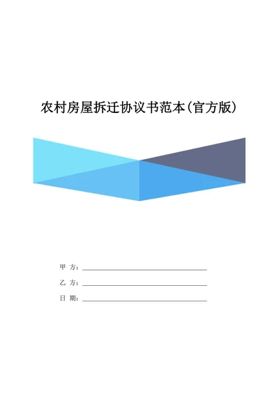 农村房屋拆迁协议书范本