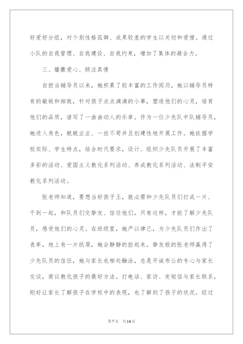 2022优秀少先队辅导员事迹材料_1.docx