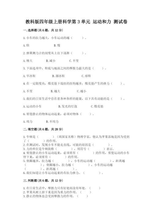 教科版四年级上册科学第3单元 运动和力 测试卷含答案【最新】.docx