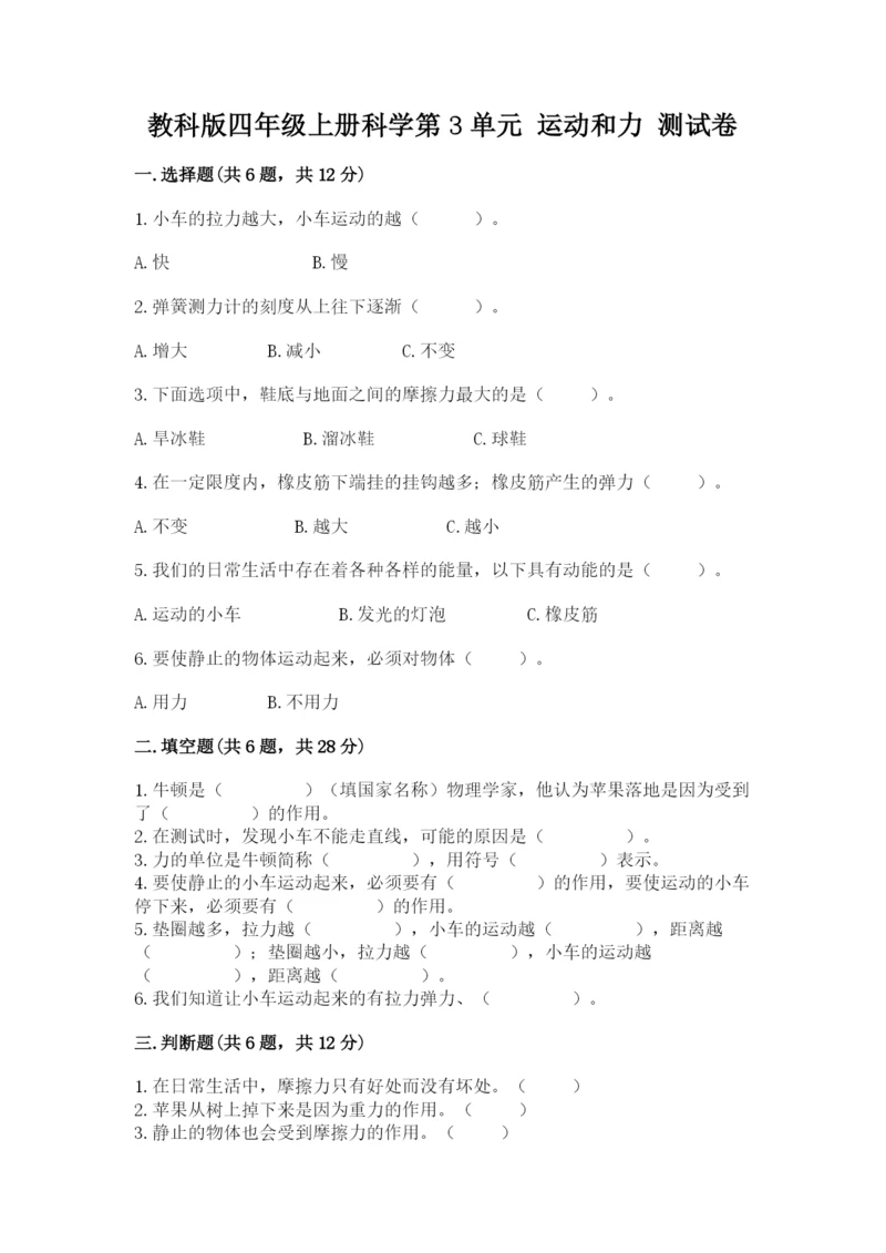 教科版四年级上册科学第3单元 运动和力 测试卷含答案【最新】.docx