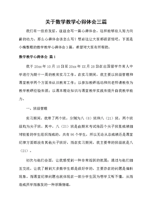 关于数学教学心得体会三篇