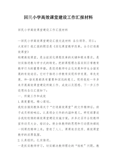 回民小学高效课堂建设工作汇报材料.docx