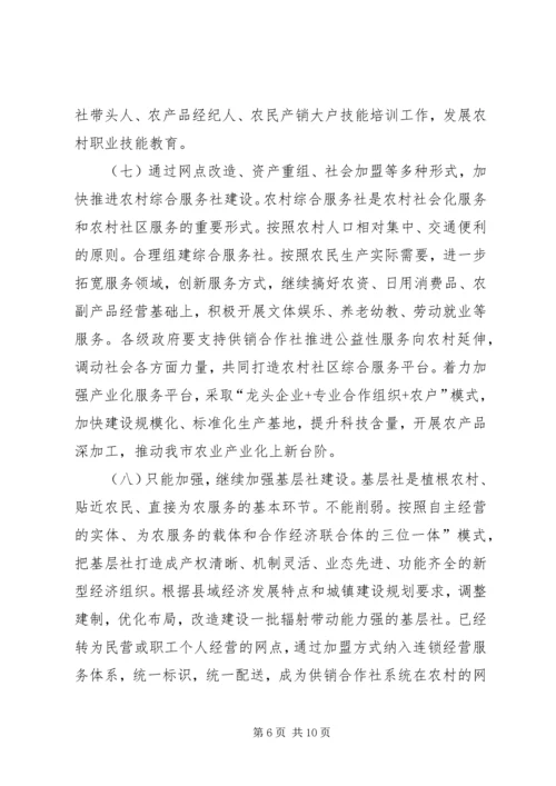 供销社改制建设工作意见.docx