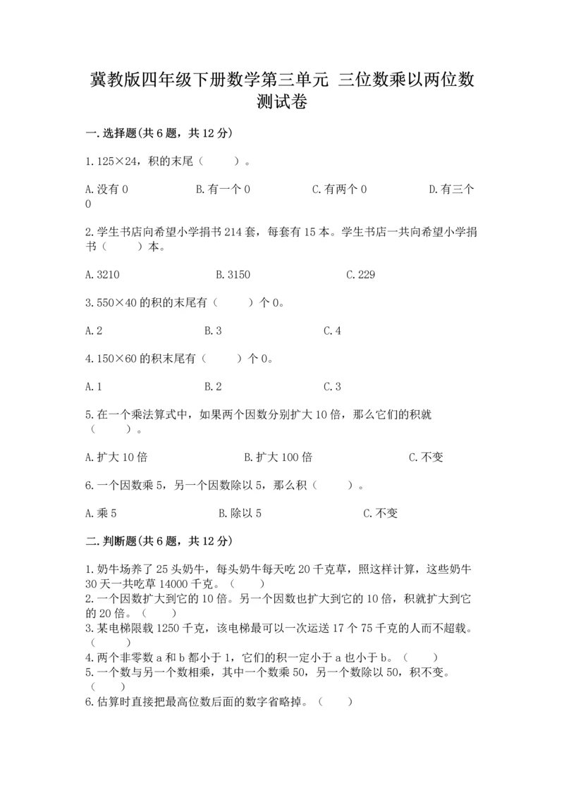 冀教版四年级下册数学第三单元 三位数乘以两位数 测试卷精品（精选题）.docx