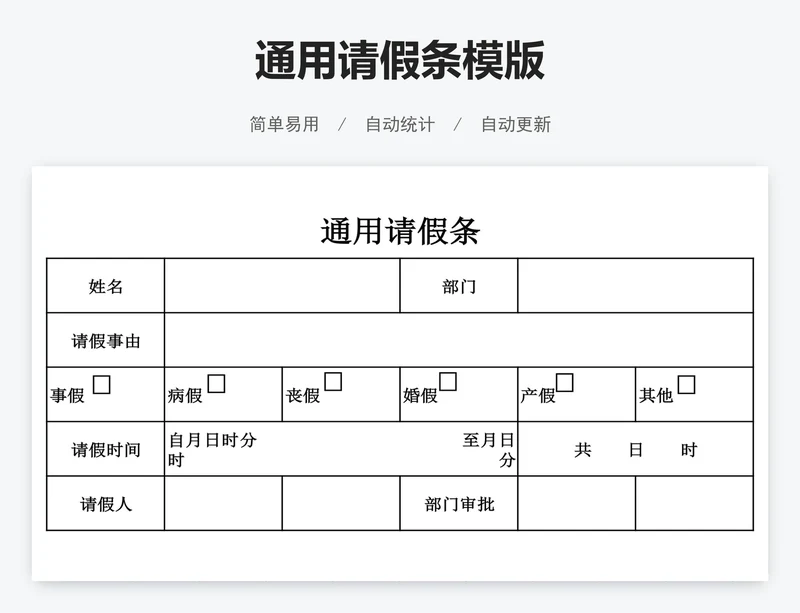 通用请假条模版
