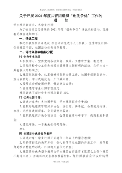 关于开展XXXX年度共青团组织“创先争优”工作的通知(1)(2021整理).docx