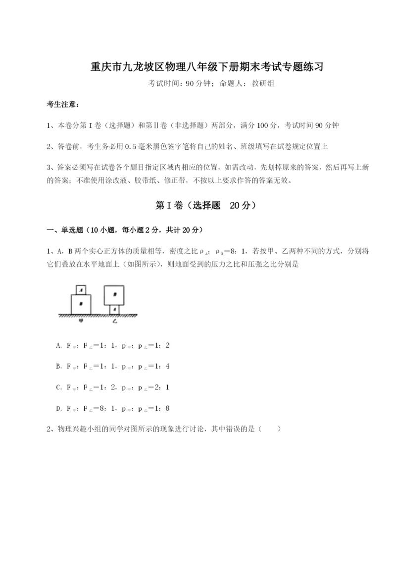 第一次月考滚动检测卷-重庆市九龙坡区物理八年级下册期末考试专题练习试卷（含答案详解版）.docx