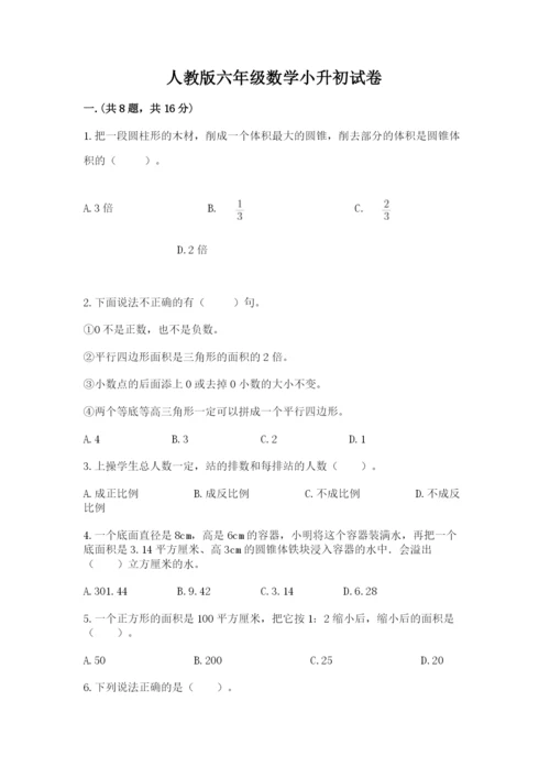 人教版六年级数学小升初试卷及答案【各地真题】.docx