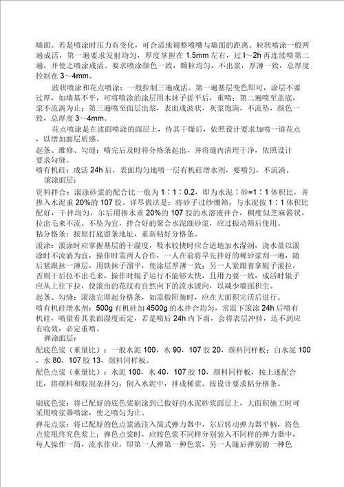 喷涂滚涂、弹涂施工工艺