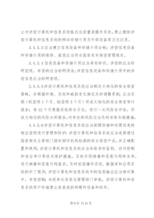 武器装备科研生产单位二级保密资格标准 (2).docx