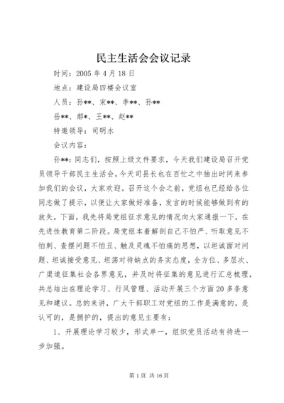 民主生活会会议记录 (2).docx