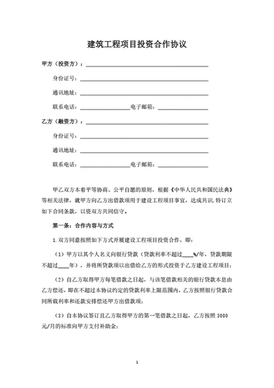 建筑工程项目投资合作协议