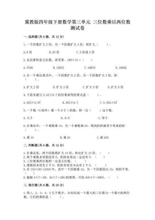 冀教版四年级下册数学第三单元 三位数乘以两位数 测试卷附答案（预热题）.docx