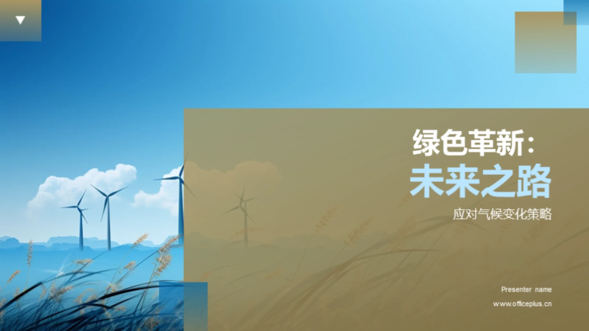 绿色革新:未来之路