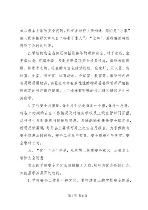 学校安全工作经验材料汇报.docx