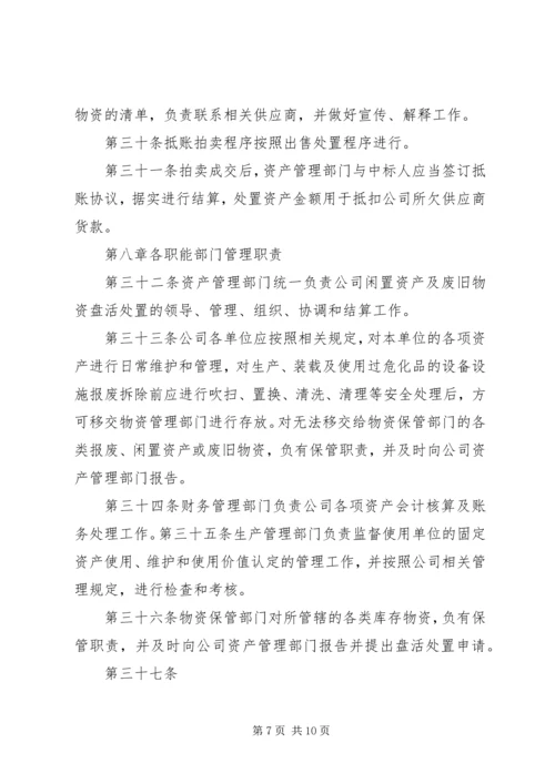 公司闲置资产及废旧物资盘活处置管理办法.docx