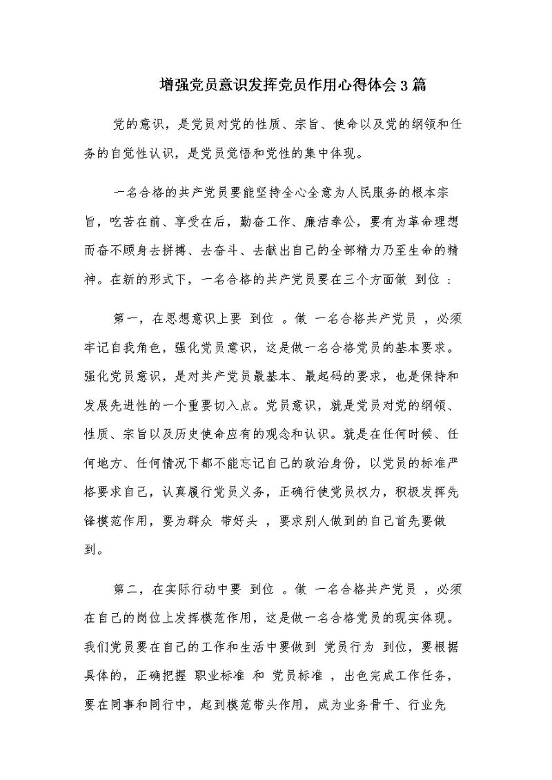 增强党员意识发挥党员作用心得体会3篇