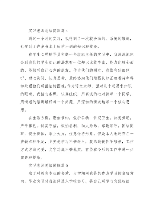 实习老师总结简短5篇范本