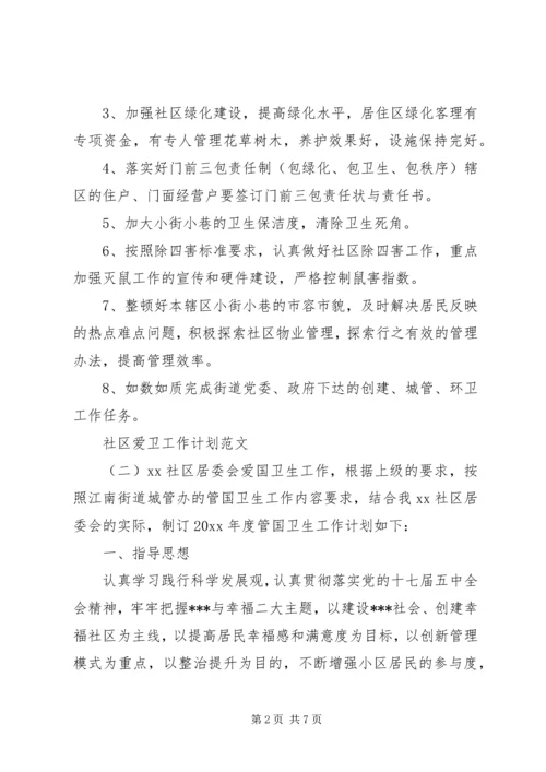 社区爱卫工作计划范文三篇.docx