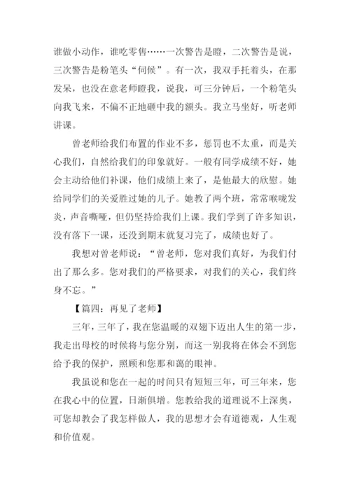 再见了老师作文350字.docx