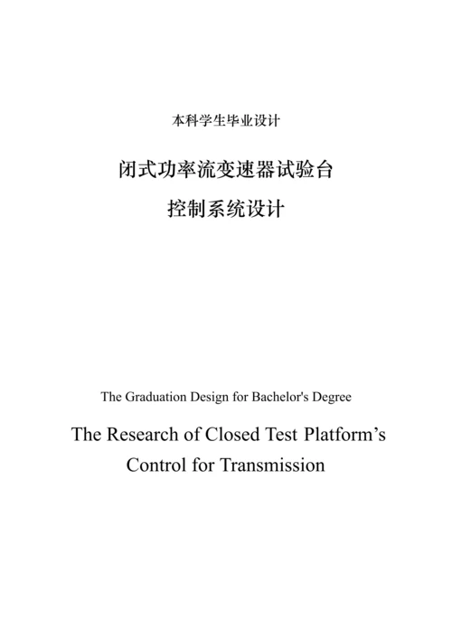 本科毕业论文设计闭式功率流变速器试验台控制系统设计.docx