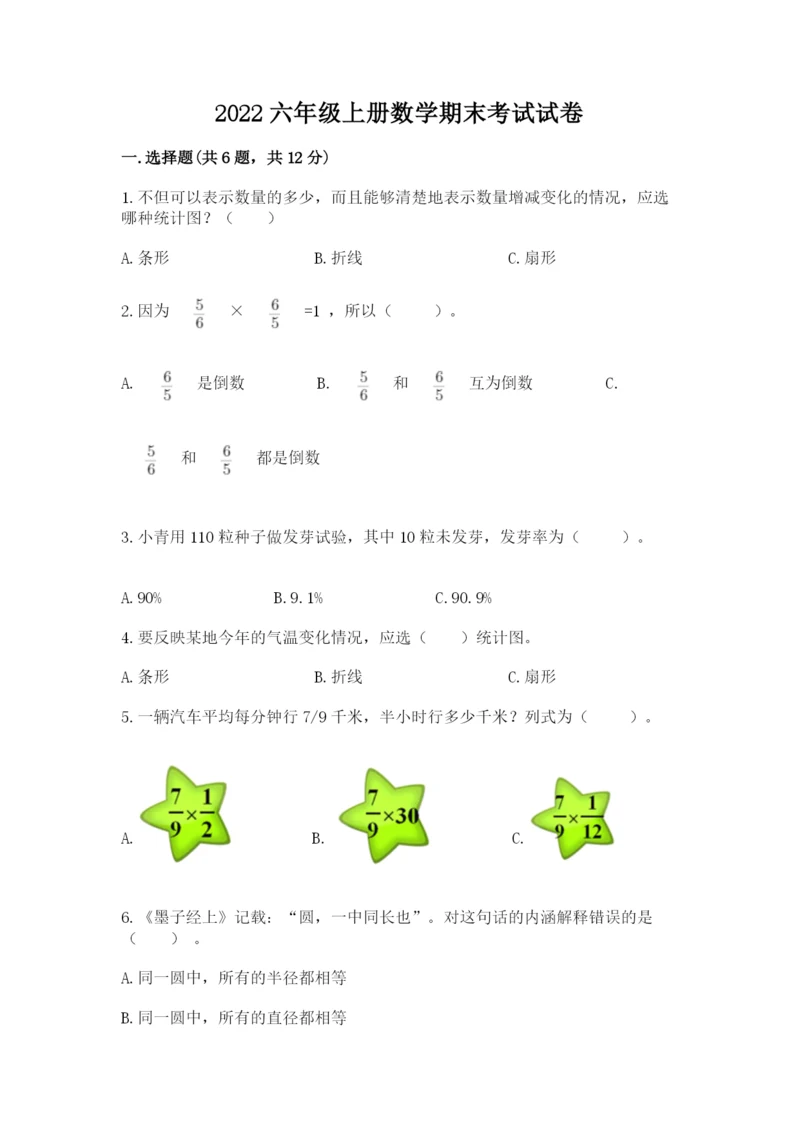 2022六年级上册数学期末考试试卷附答案（完整版）.docx