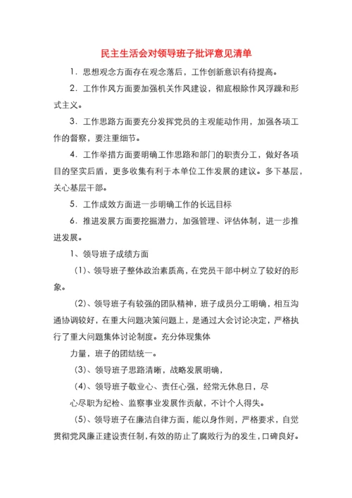 民主生活会对领导班子批评意见清单.docx