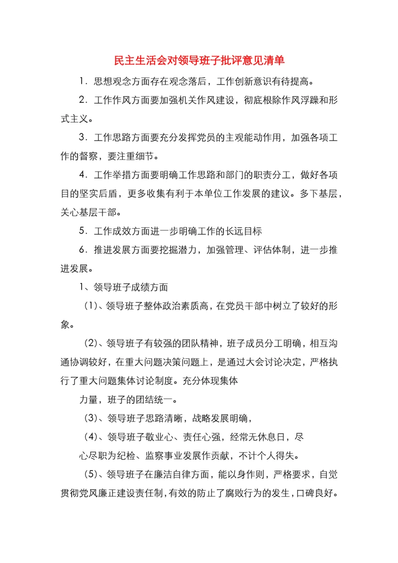 民主生活会对领导班子批评意见清单.docx