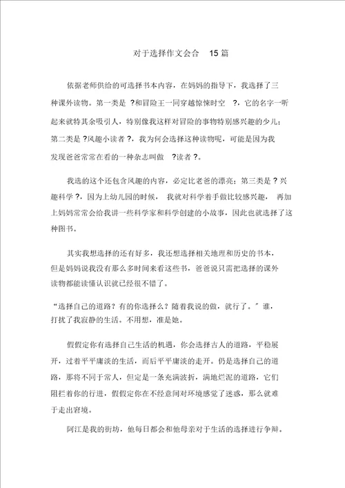 关于选择作文集合15篇范文精选