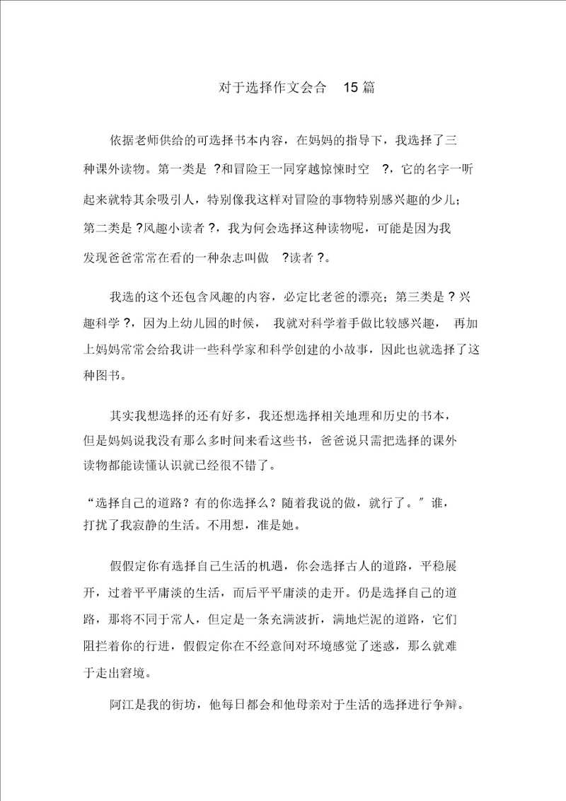 关于选择作文集合15篇范文精选