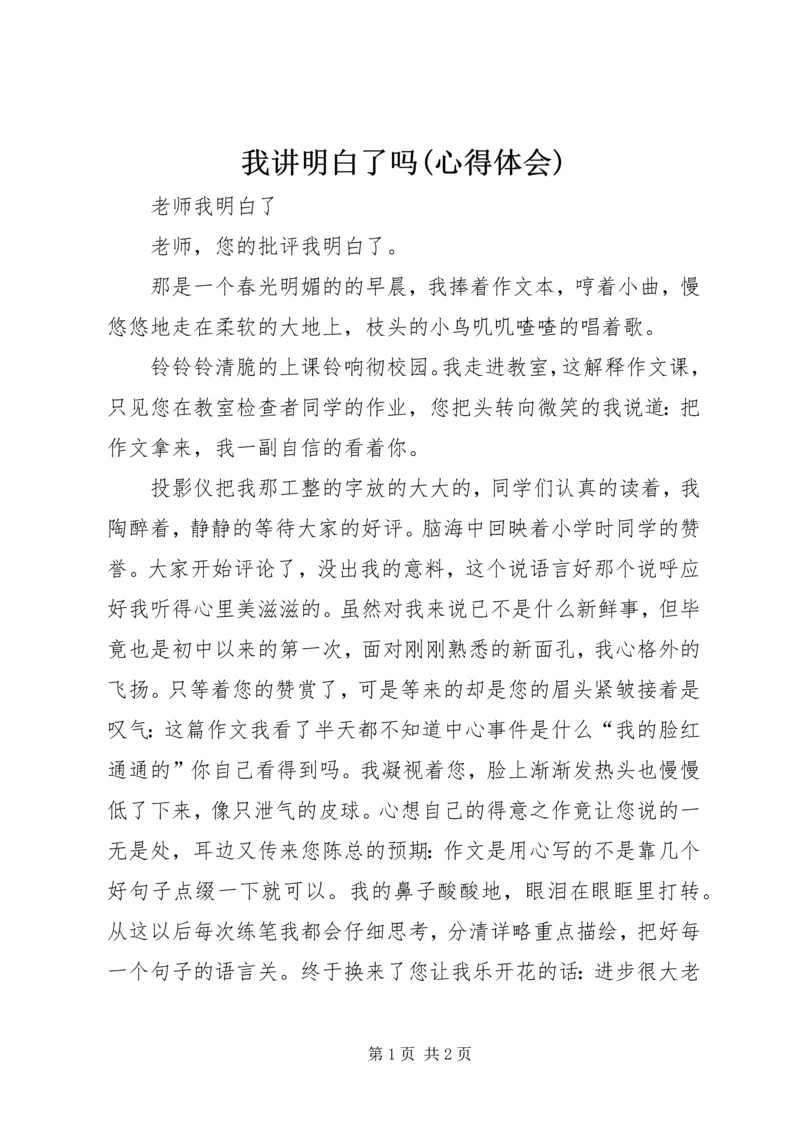 我讲明白了吗(心得体会) (2).docx