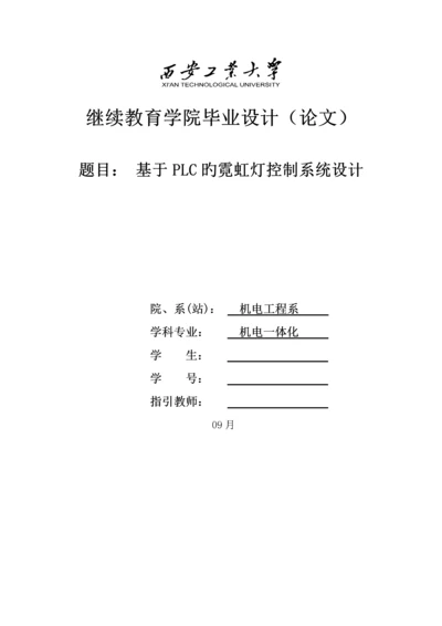 基于PLC的霓虹灯控制基础系统综合设计.docx