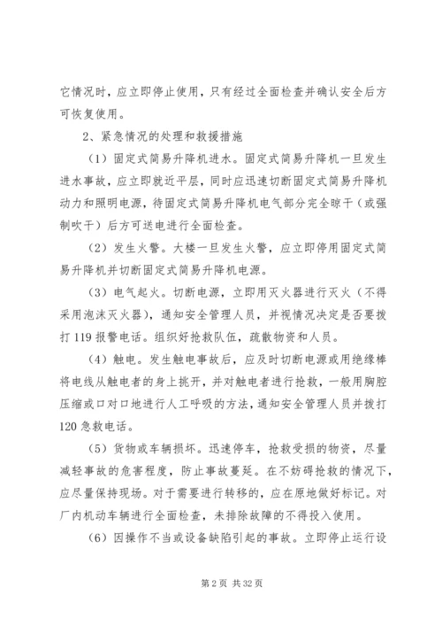 起重机械安全事故及应急预案管理制度.docx