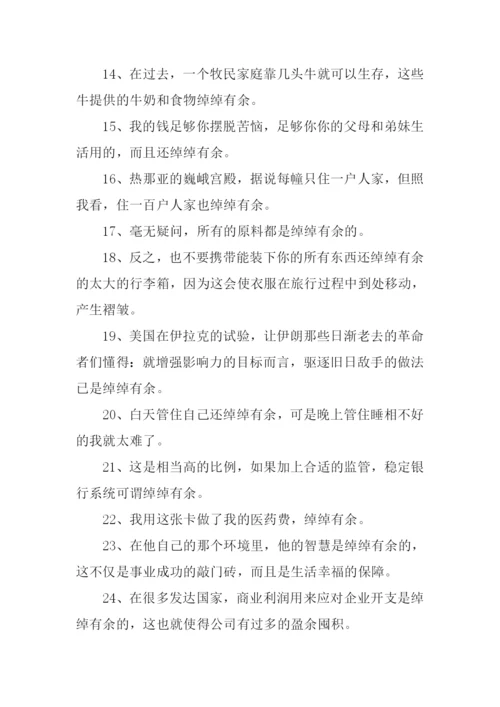 绰绰有余造句.docx
