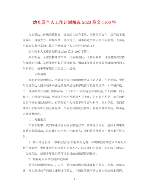 精编之幼儿园个人工作计划精选范文1100字.docx