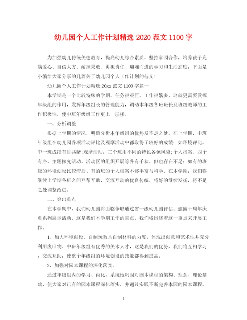 精编之幼儿园个人工作计划精选范文1100字.docx