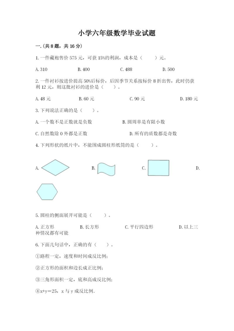 小学六年级数学毕业试题及一套答案.docx