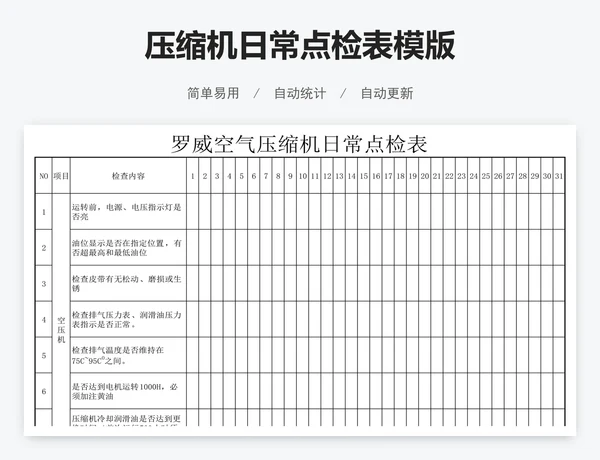 压缩机日常点检表模版