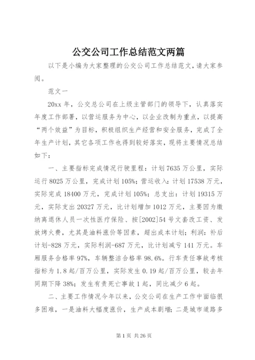 公交公司工作总结范文两篇精编.docx