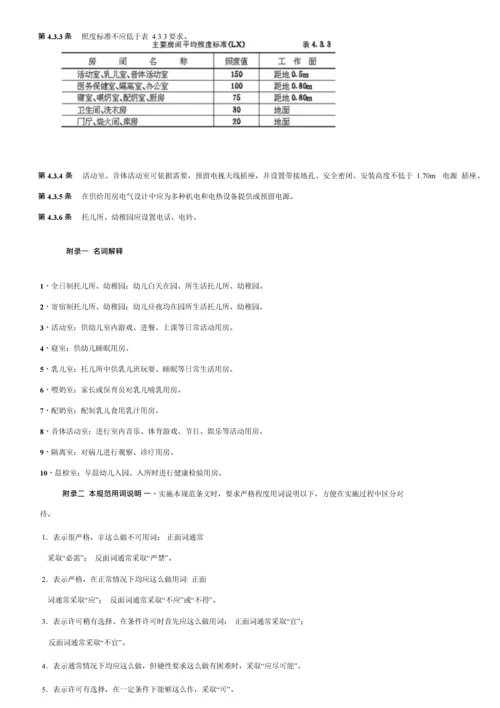 托儿所幼儿园建筑工程设计标准规范.docx