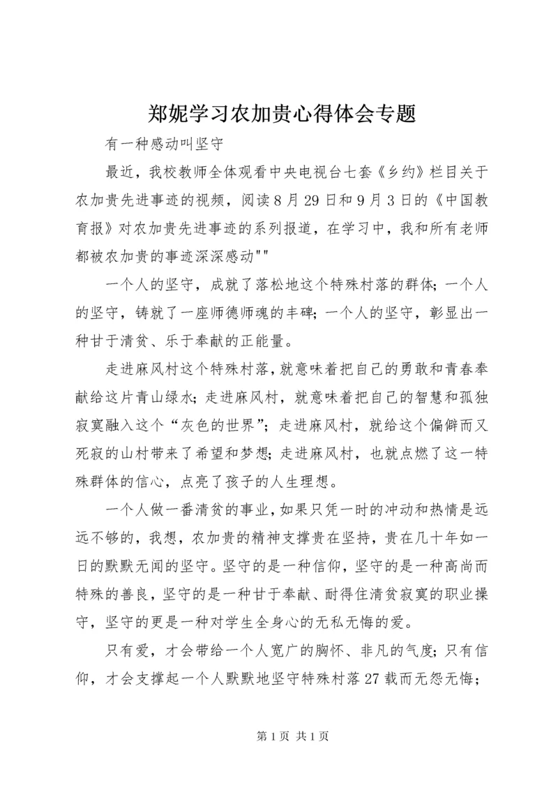 郑妮学习农加贵心得体会专题 (3).docx