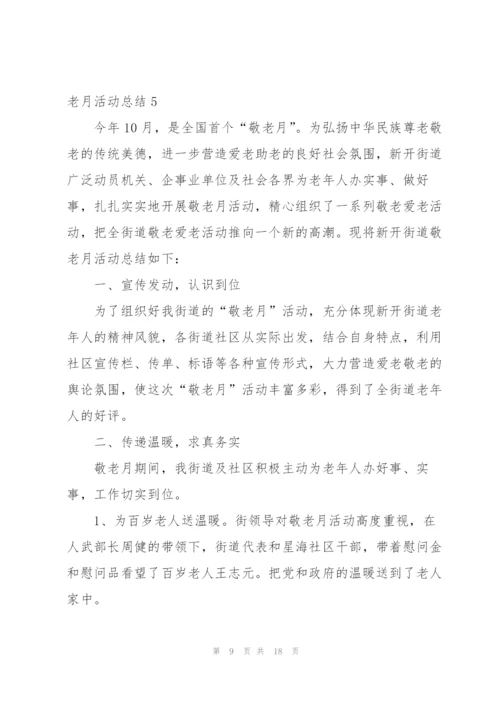 社区敬老月活动总结7篇.docx