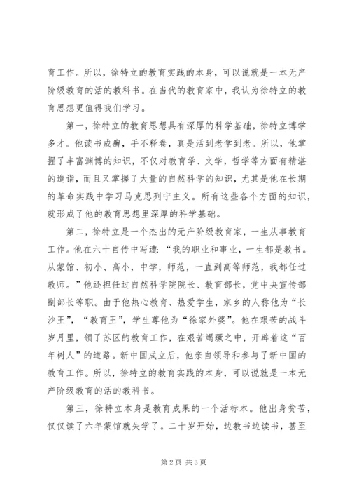 学习徐特立思想心得体会.docx