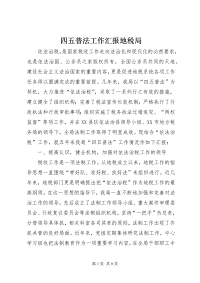 四五普法工作汇报地税局.docx