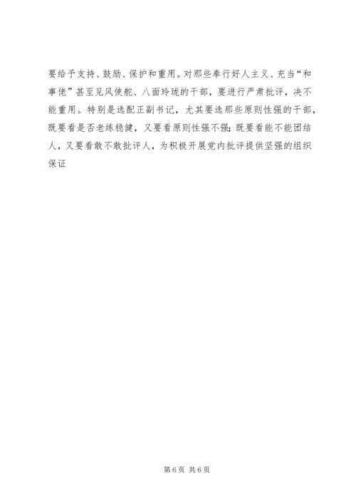 陈章元-如何积极开展党内批评 (3).docx