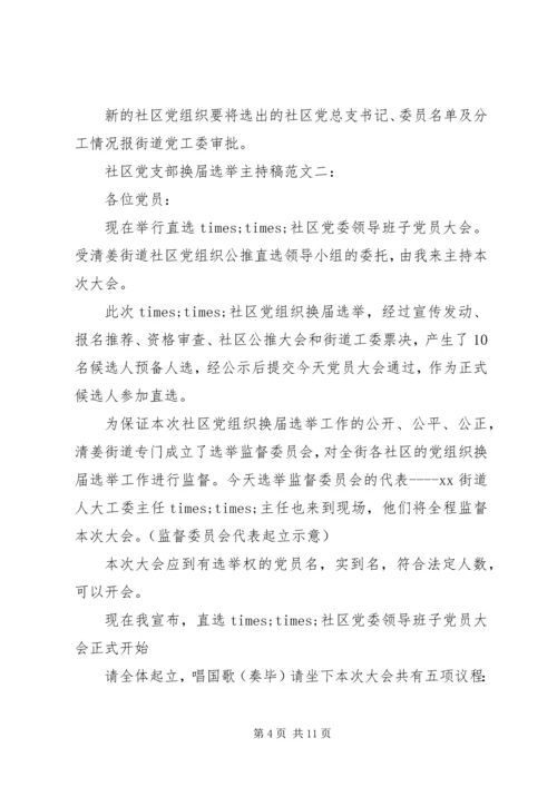 社区党支部换届选举主持稿范文.docx
