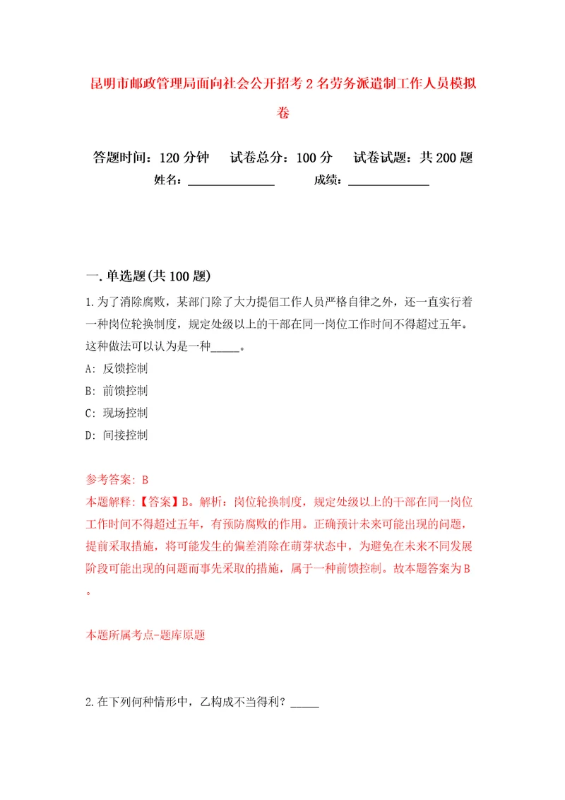 昆明市邮政管理局面向社会公开招考2名劳务派遣制工作人员模拟卷（第4次）